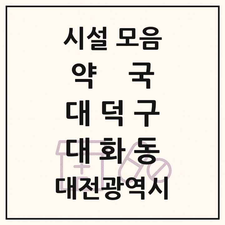 대전광역시 대덕구 대화동 약국 목록